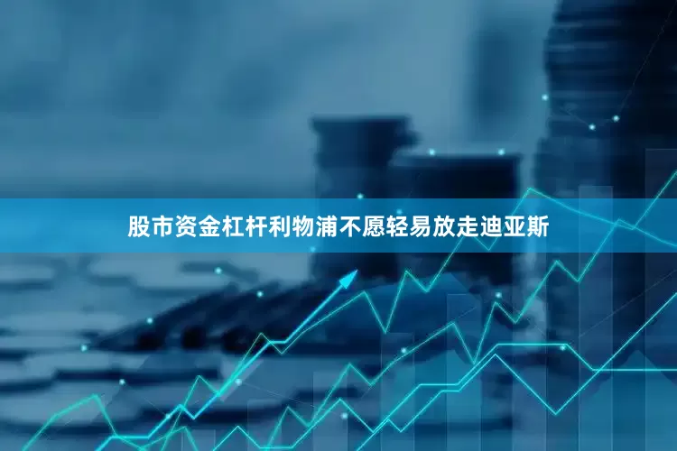 股市资金杠杆利物浦不愿轻易放走迪亚斯