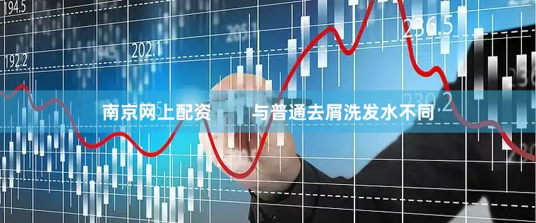 南京网上配资        与普通去屑洗发水不同