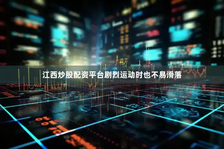 江西炒股配资平台剧烈运动时也不易滑落