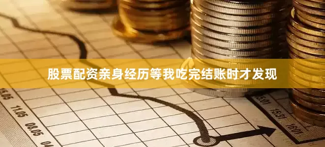 股票配资亲身经历等我吃完结账时才发现