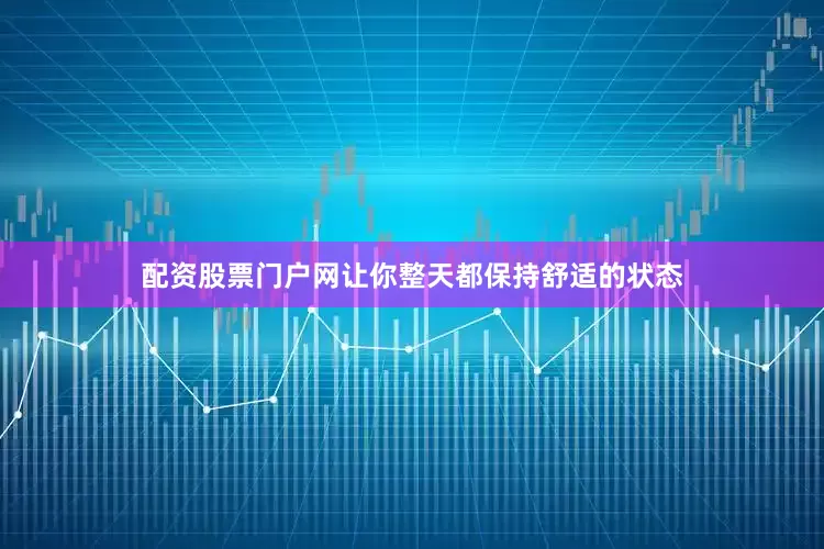 配资股票门户网让你整天都保持舒适的状态